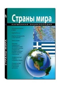 Книга Страны мира