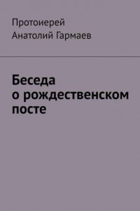 Книга Беседа о рождественском посте