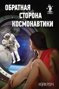 Книга Обратная сторона космонавтики