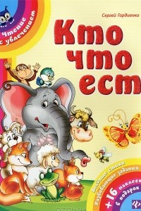 Книга Кто что ест