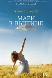 Книга Мари в вышине