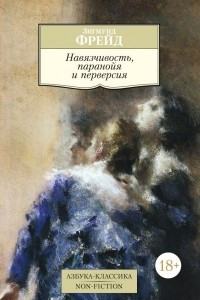 Книга Навязчивость, паранойя и перверсия