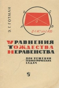 Книга Уравнения, тождества, неравенства при решении геометрических задач