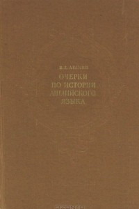 Книга Очерки по истории английского языка