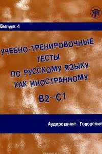 Книга Учебно-тренировочные тесты по русскому языку как иностранному. Выпуск 4. Аудирование. Говорение (+ DVD)