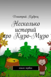 Книга Несколько историй про Кузю-Музю. Книга первая