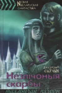 Книга Незлічоныя скарбы таямнічай пячоры