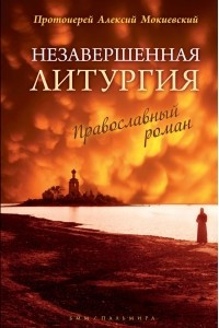 Книга Незавершенная Литургия. Православный роман