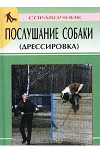 Книга Послушание собаки (дрессировка). Справочник