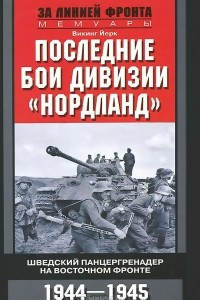 Книга Последние бои дивизии 