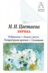 Книга М. И. Цветаева Лирика. Избранное. Анализ текста. Литературная критика. Сочинения