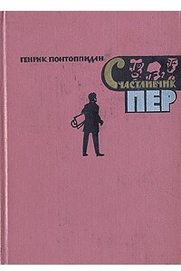 Книга Счастливчик Пер. В двух книгах. Книга 2