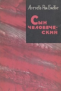 Книга Сын человеческий