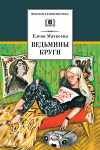 Книга Ведьмины круги