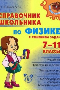 Книга Физика. 7-11 классы. Справочник школьника с решением задач