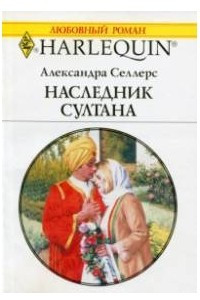 Книга Наследник султана