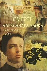 Книга Неразгаданная тайна. Смерть Александра Блока