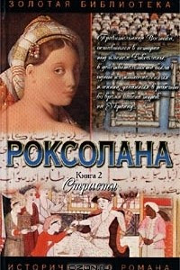 Книга Роксолана. Книга 2. Страсти