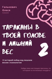 Книга Тараканы в твоей голове и лишний вес 2