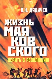 Книга Жизнь Маяковского. Верить в революцию