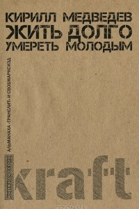 Книга Жить долго, умереть молодым