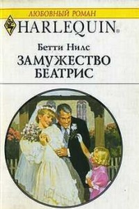 Книга Замужество Беатрис