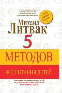 Книга 5 методов воспитания детей