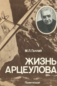 Книга Жизнь Арцеулова