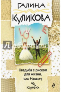 Книга Свадьба с риском для жизни, или Невеста из коробки