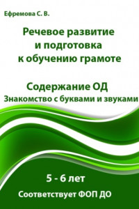 Книга Речевое развитие и подготовка к обучению грамоте. Содержание ОД. Знакомство с буквами и звуками. 5 – 6 лет