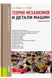 Книга Теория механизмов и детали машин (для бакалавров). Учебное пособие