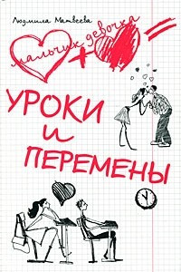 Книга Уроки и перемены