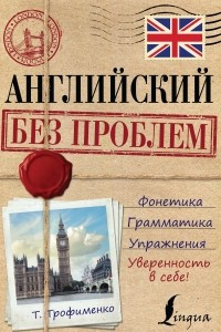 Книга Английский без проблем