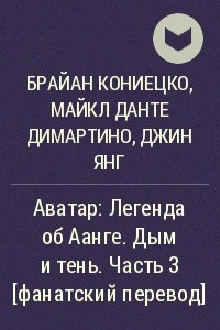 Книга Аватар: Легенда об Аанге. Дым и тень. Часть 3 [фанатский перевод]