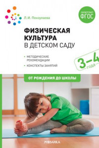 Книга Физическая культура в детском саду. 3-4 года. Конспекты занятий для работы с детьми. ФГОС