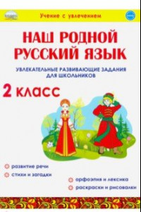 Книга Наш родной русский язык. 2 класс. Увлекательные развивающие задания для школьников