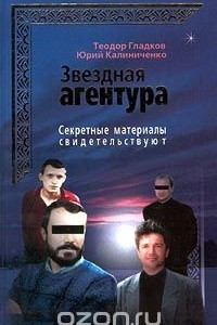 Книга Секретные материалы свидетельствуют. Звездная `агентура`