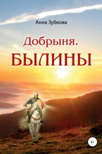 Книга Добрыня. Былины