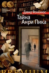 Книга Тайна Анри Пика