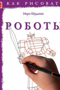 Книга Как рисовать: Роботы