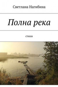 Книга Полна река. Стихи