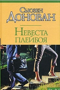 Книга Невеста плейбоя