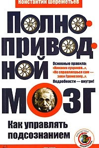 Книга Полноприводной мозг. Как управлять подсознанием