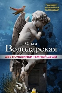 Книга Две половинки темной души