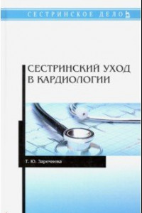 Книга Сестринский уход в кардиологии. Учебное пособие