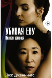 Книга Убивая Еву. Полная история