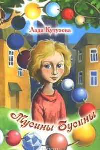 Книга Мусины Бусины