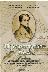 Книга Правитель дел. К истории литературной, финансовой и конспиративной деятельности К. Ф. Рылеева