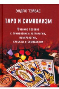 Книга Таро и символизм. Учебное пособие с применением астрологии, нумерологии, каббалы и символизма