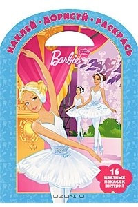 Книга Barbie. Наклей. Дорисуй. Раскрась